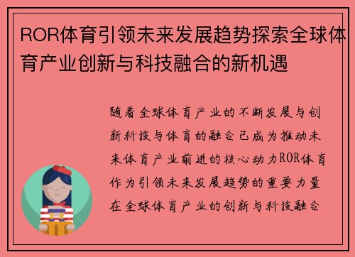 ROR体育引领未来发展趋势探索全球体育产业创新与科技融合的新机遇