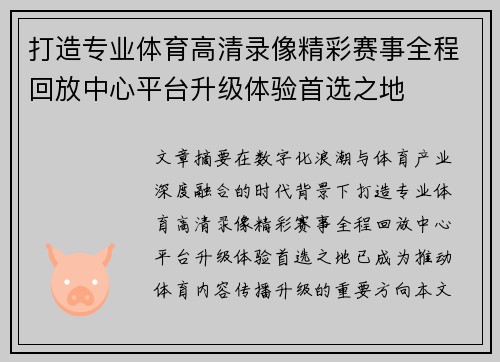 打造专业体育高清录像精彩赛事全程回放中心平台升级体验首选之地