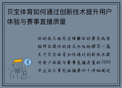 贝宝体育如何通过创新技术提升用户体验与赛事直播质量
