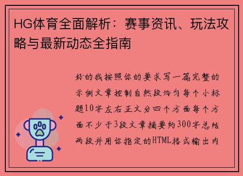 HG体育全面解析：赛事资讯、玩法攻略与最新动态全指南
