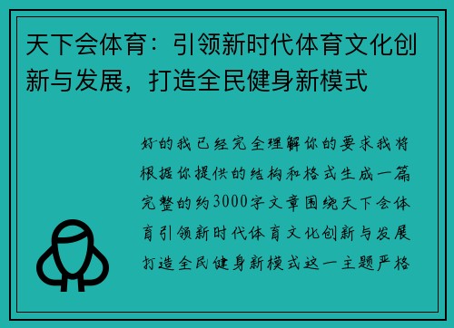天下会体育：引领新时代体育文化创新与发展，打造全民健身新模式