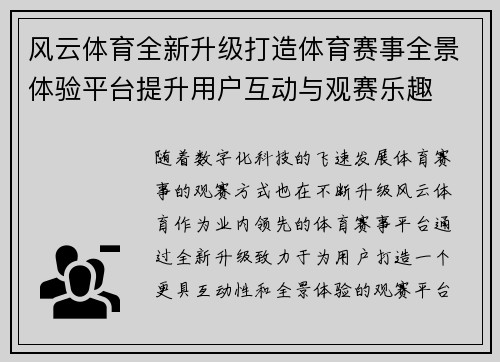 风云体育全新升级打造体育赛事全景体验平台提升用户互动与观赛乐趣