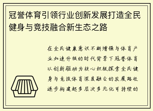 冠誉体育引领行业创新发展打造全民健身与竞技融合新生态之路