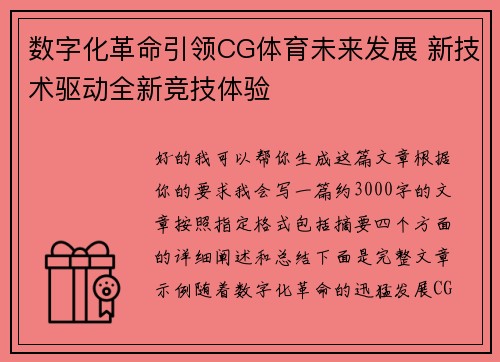 数字化革命引领CG体育未来发展 新技术驱动全新竞技体验