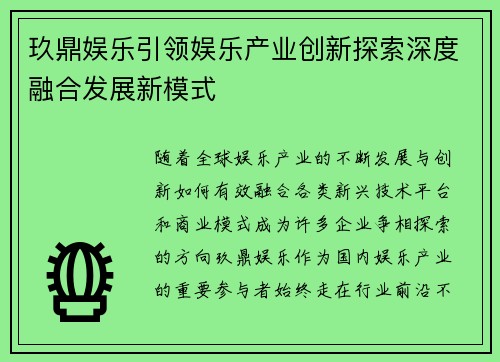 玖鼎娱乐引领娱乐产业创新探索深度融合发展新模式