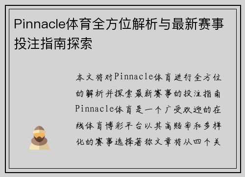 Pinnacle体育全方位解析与最新赛事投注指南探索