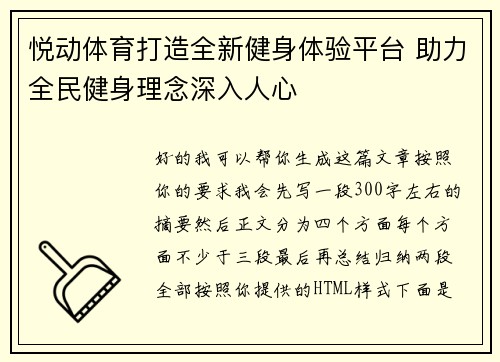 悦动体育打造全新健身体验平台 助力全民健身理念深入人心