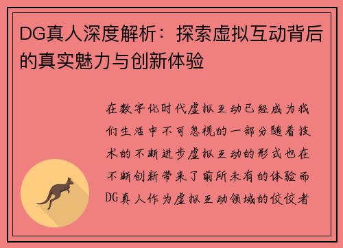 DG真人深度解析：探索虚拟互动背后的真实魅力与创新体验