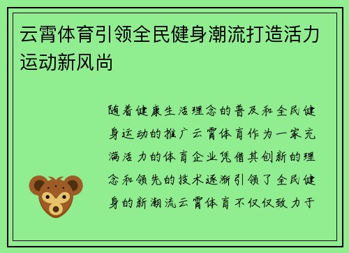 云霄体育引领全民健身潮流打造活力运动新风尚