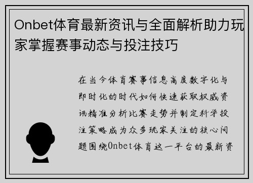 Onbet体育最新资讯与全面解析助力玩家掌握赛事动态与投注技巧