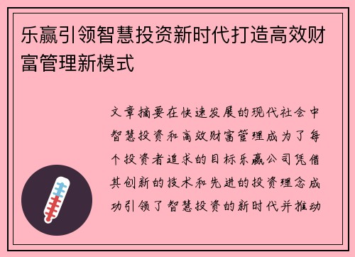 乐赢引领智慧投资新时代打造高效财富管理新模式