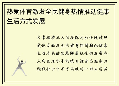 热爱体育激发全民健身热情推动健康生活方式发展