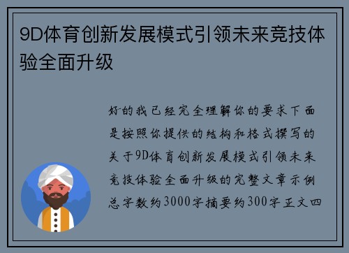 9D体育创新发展模式引领未来竞技体验全面升级