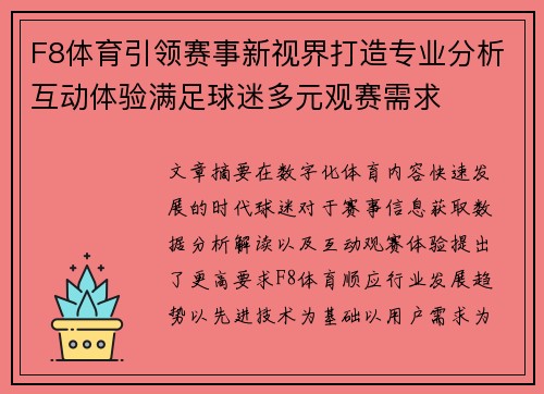 F8体育引领赛事新视界打造专业分析互动体验满足球迷多元观赛需求