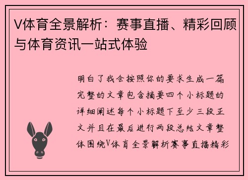 V体育全景解析：赛事直播、精彩回顾与体育资讯一站式体验