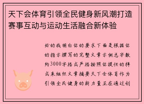 天下会体育引领全民健身新风潮打造赛事互动与运动生活融合新体验