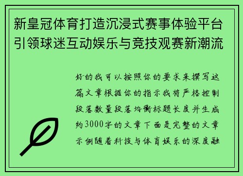 新皇冠体育打造沉浸式赛事体验平台引领球迷互动娱乐与竞技观赛新潮流