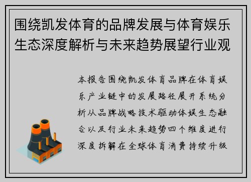 围绕凯发体育的品牌发展与体育娱乐生态深度解析与未来趋势展望行业观察报告