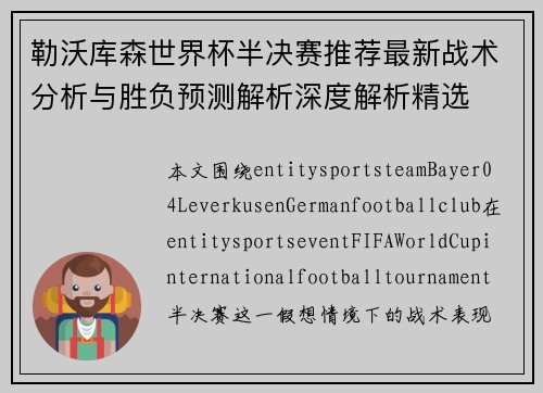 勒沃库森世界杯半决赛推荐最新战术分析与胜负预测解析深度解析精选