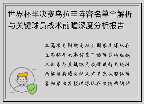 世界杯半决赛乌拉圭阵容名单全解析与关键球员战术前瞻深度分析报告