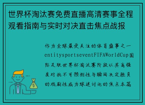 世界杯淘汰赛免费直播高清赛事全程观看指南与实时对决直击焦点战报