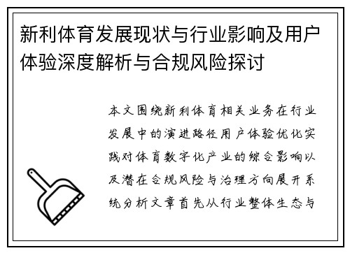 新利体育发展现状与行业影响及用户体验深度解析与合规风险探讨