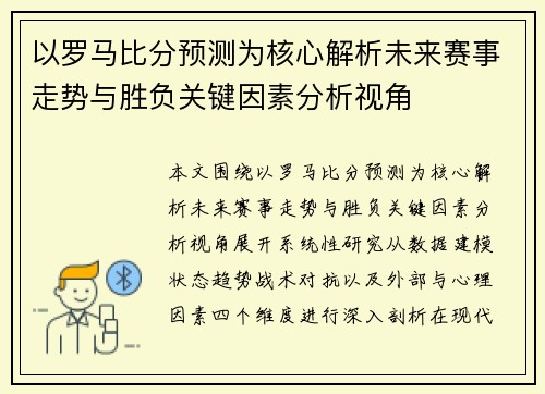 以罗马比分预测为核心解析未来赛事走势与胜负关键因素分析视角