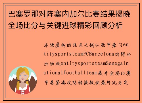 巴塞罗那对阵塞内加尔比赛结果揭晓全场比分与关键进球精彩回顾分析