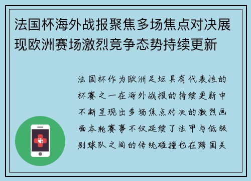 法国杯海外战报聚焦多场焦点对决展现欧洲赛场激烈竞争态势持续更新