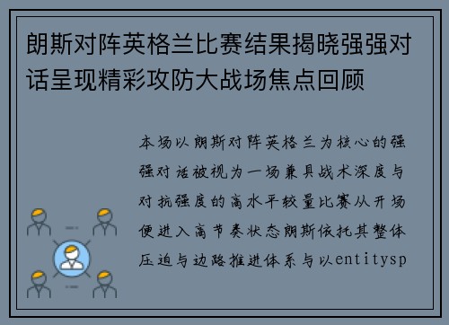 朗斯对阵英格兰比赛结果揭晓强强对话呈现精彩攻防大战场焦点回顾