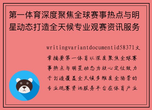 第一体育深度聚焦全球赛事热点与明星动态打造全天候专业观赛资讯服务平台