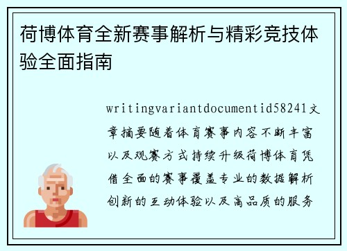 荷博体育全新赛事解析与精彩竞技体验全面指南