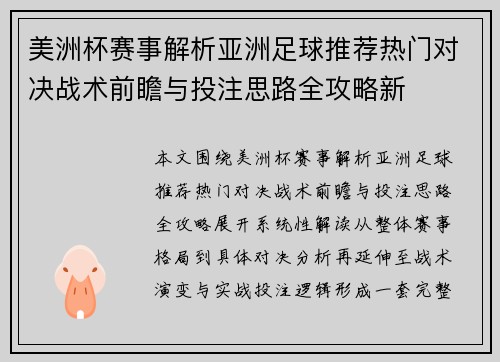 美洲杯赛事解析亚洲足球推荐热门对决战术前瞻与投注思路全攻略新