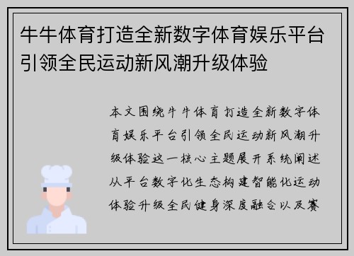 牛牛体育打造全新数字体育娱乐平台引领全民运动新风潮升级体验