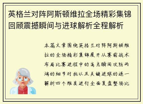英格兰对阵阿斯顿维拉全场精彩集锦回顾震撼瞬间与进球解析全程解析