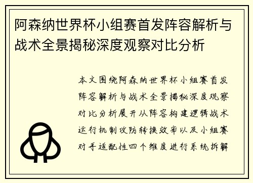 阿森纳世界杯小组赛首发阵容解析与战术全景揭秘深度观察对比分析