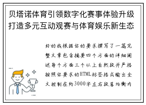 贝塔诺体育引领数字化赛事体验升级打造多元互动观赛与体育娱乐新生态平台