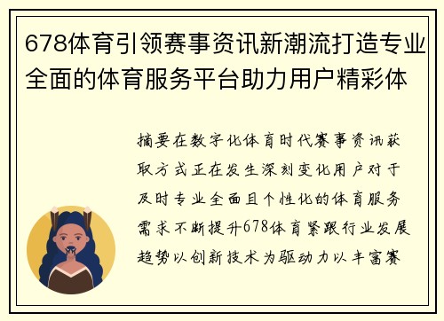 678体育引领赛事资讯新潮流打造专业全面的体育服务平台助力用户精彩体验
