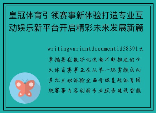 皇冠体育引领赛事新体验打造专业互动娱乐新平台开启精彩未来发展新篇章
