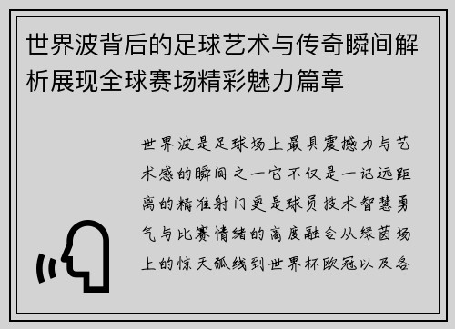 世界波背后的足球艺术与传奇瞬间解析展现全球赛场精彩魅力篇章
