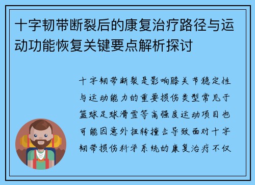 十字韧带断裂后的康复治疗路径与运动功能恢复关键要点解析探讨