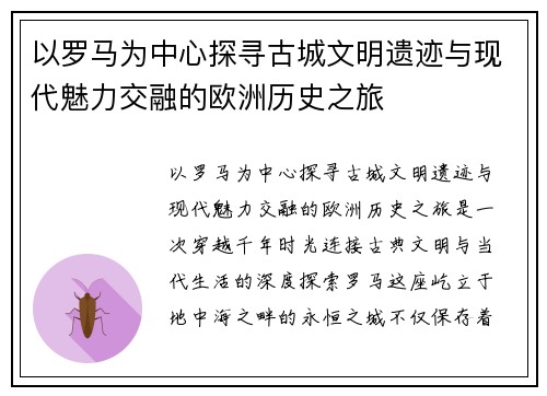 以罗马为中心探寻古城文明遗迹与现代魅力交融的欧洲历史之旅