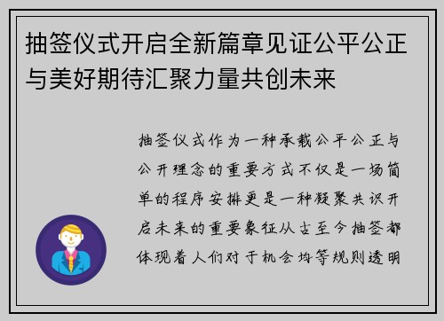 抽签仪式开启全新篇章见证公平公正与美好期待汇聚力量共创未来