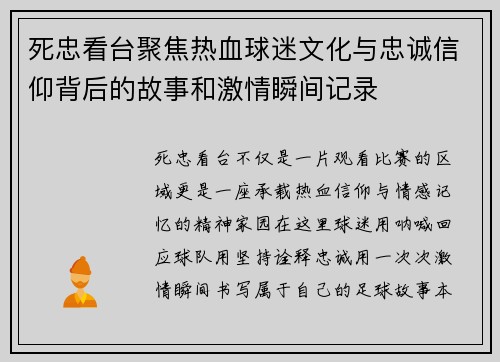 死忠看台聚焦热血球迷文化与忠诚信仰背后的故事和激情瞬间记录
