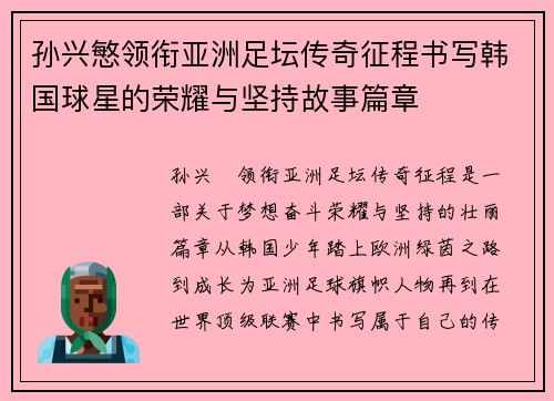 孙兴慜领衔亚洲足坛传奇征程书写韩国球星的荣耀与坚持故事篇章