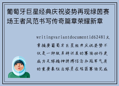 葡萄牙巨星经典庆祝姿势再现绿茵赛场王者风范书写传奇篇章荣耀新章